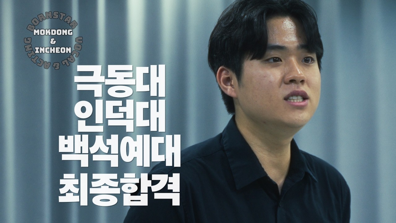 2026학년도 극동대 인덕대 백석예대 최종합격자 자유연기 영상 풀버전  - 본스타 연기학원 목동인천 #연영입시 #극동대 #인덕대 #백석예대