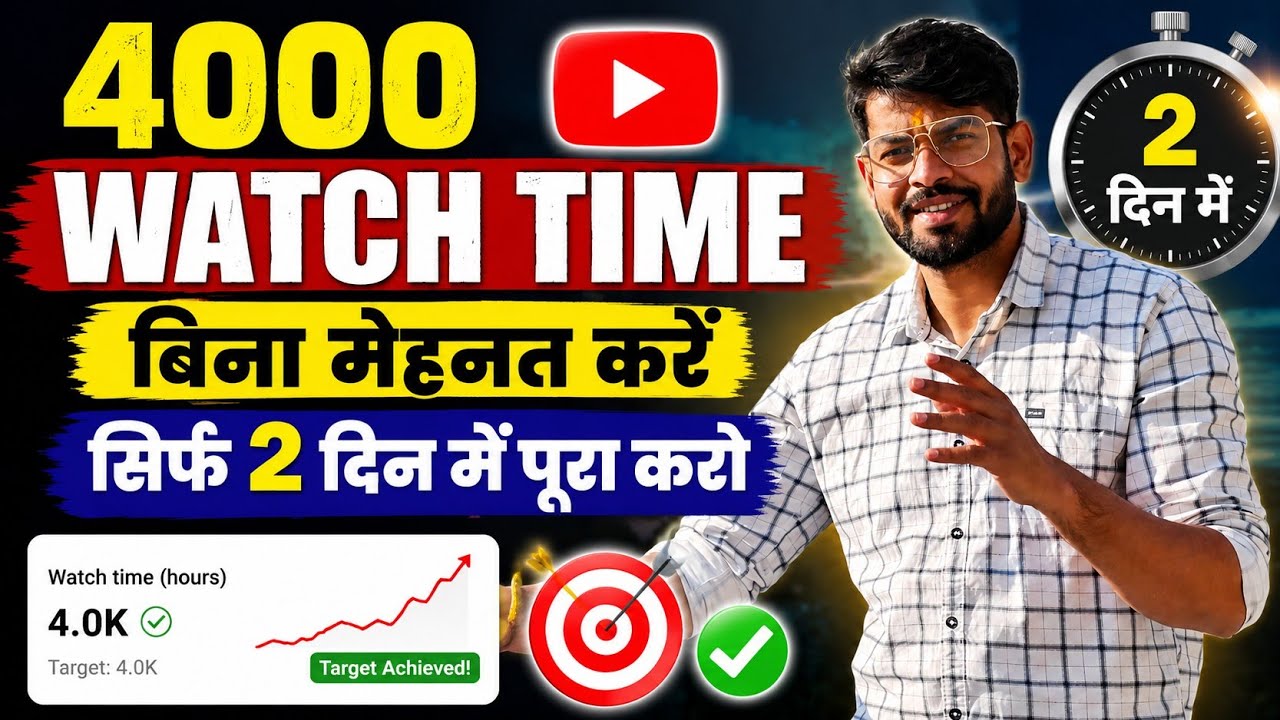 🔴Live से Watch time kaise badhaye || watch time kaise badhaye mobile se || watch time kaise badhaye