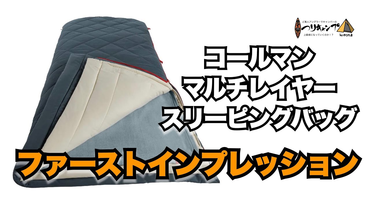 【レビュー】コールマン(Coleman) マルチレイヤースリーピングバッグ ちょっと寝てみてのインプレ