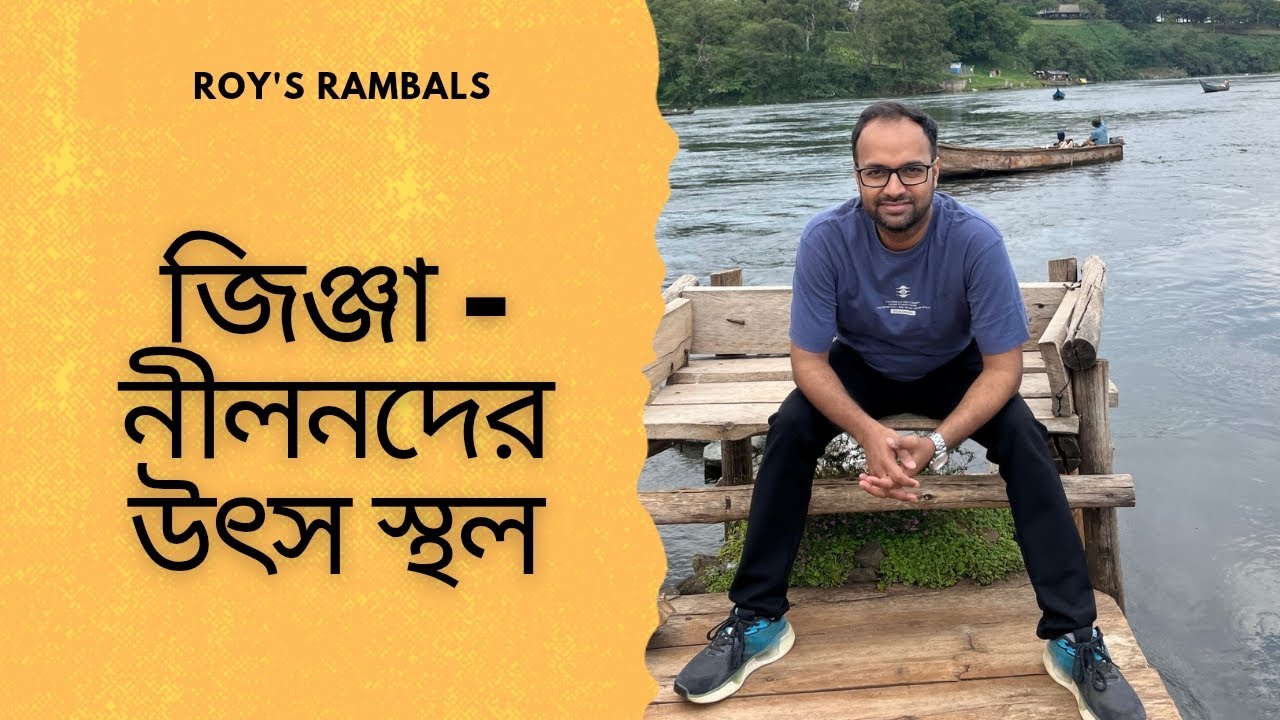 Vlog#52 জিঞ্জা ভ্রমণ - নীল নদের উৎসস্থল
