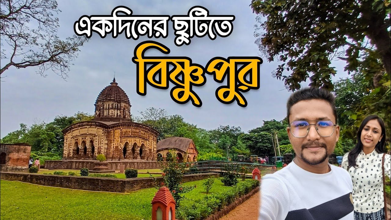 Bishnupur Tour Guide || একদিনের ছুটিতে টেরাকোটা মন্দিরের শহর বিষ্ণুপুর || One Day Tour