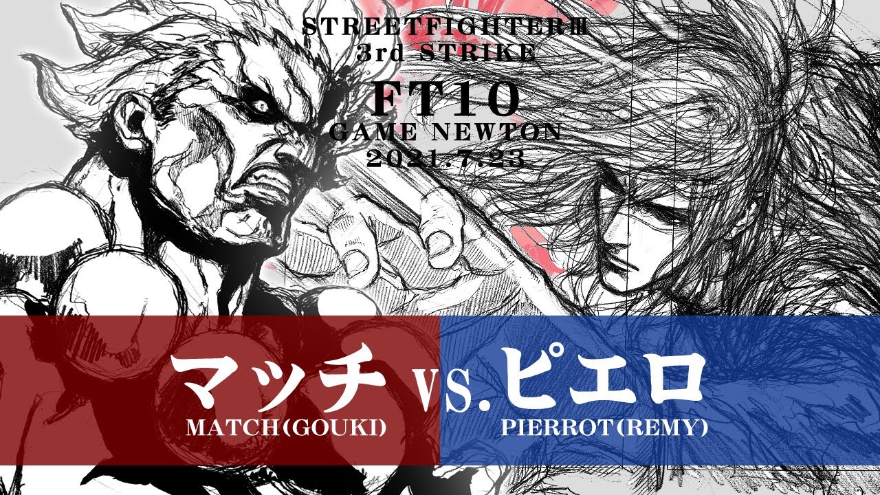 SPECIAL FT10 ROUND.2「マッチ vs. ピエロ/Match(GO) vs. Pierrot(RE)」STREET FIGHTER III 3rd STRIKE