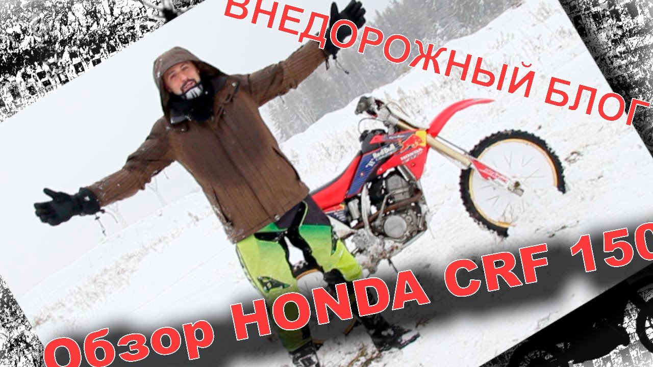 Обзор и Тест Драйв HONDA CRF 150/Тест Драйв МЧ