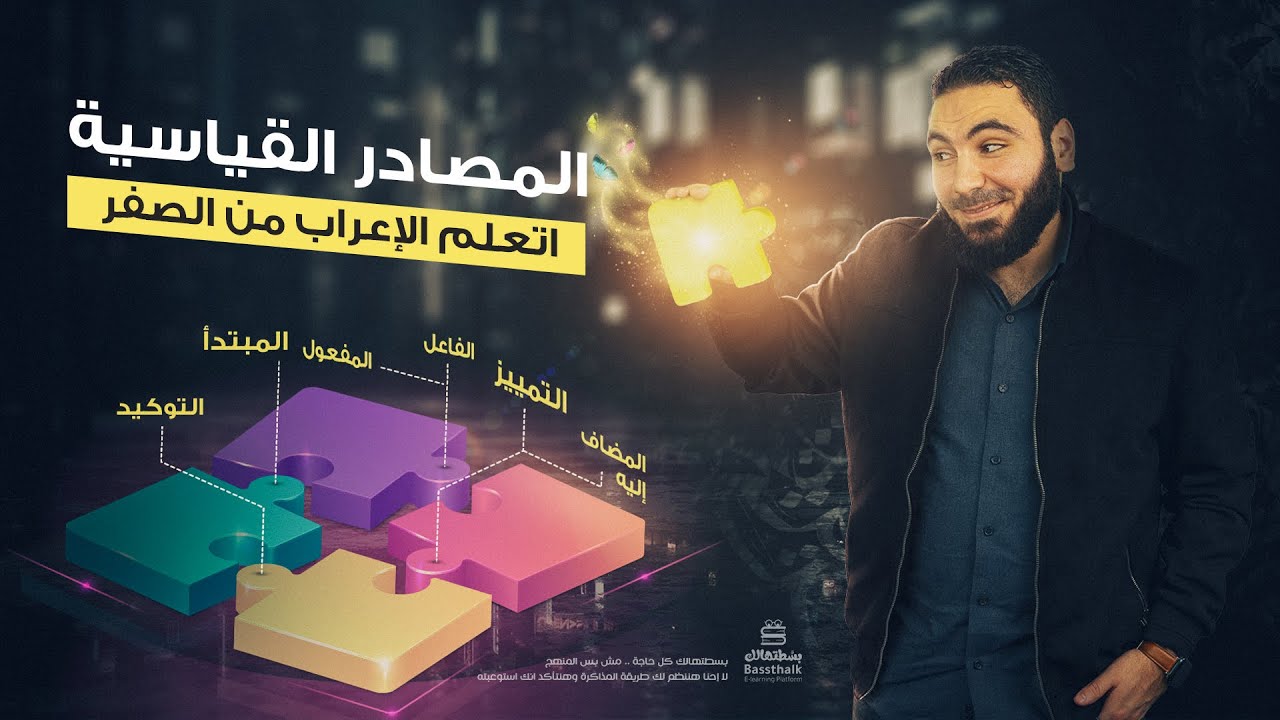 المصادر بطريقة سهلة   ـ المصدر القياسي