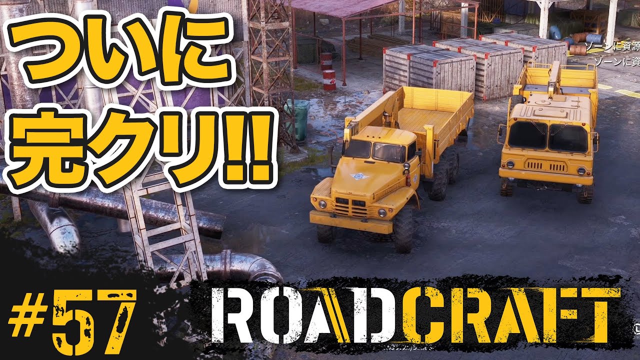 #57(完)【ロードクラフト】オペレーション「地殻」その13【RoadCraft】