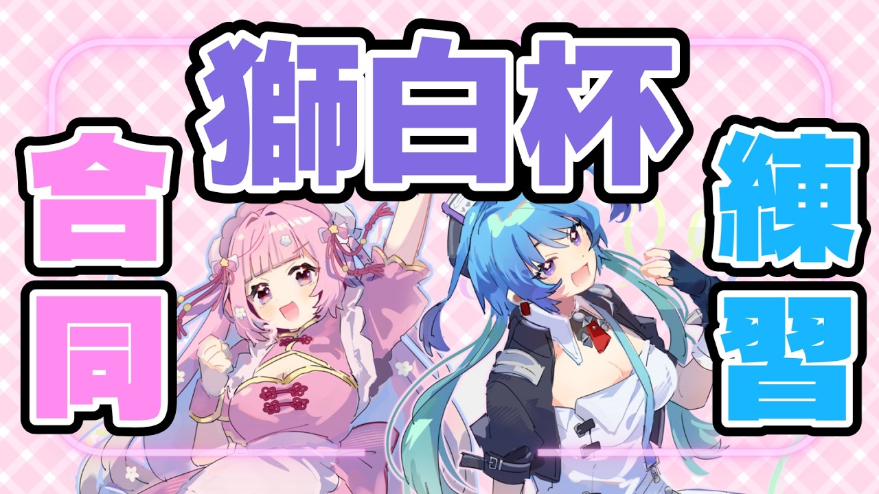 【スト6】獅白杯に向けて！ちなーみと合同練習