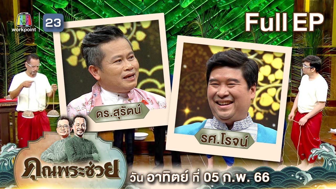 คุณพระช่วย | พิธีขันหมาก พิธีคู่การแต่งงานไทยมาอย่างช้านาน | 5 ก.พ. 66 FULL EP