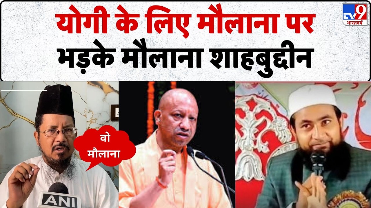Bihar Maulana Remark On Yogi : Yogi के लिए मौलाना पर भड़के मौलाना शाहबुद्दीन -TV9