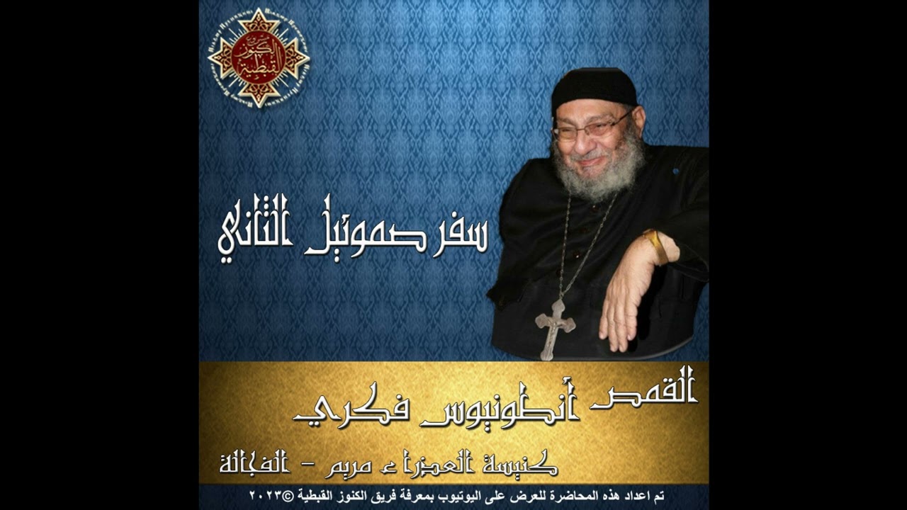 10- تفسير سفر صموئيل الثاني - 05- الأصحاح الخامس - القمص أنطونيوس فكري