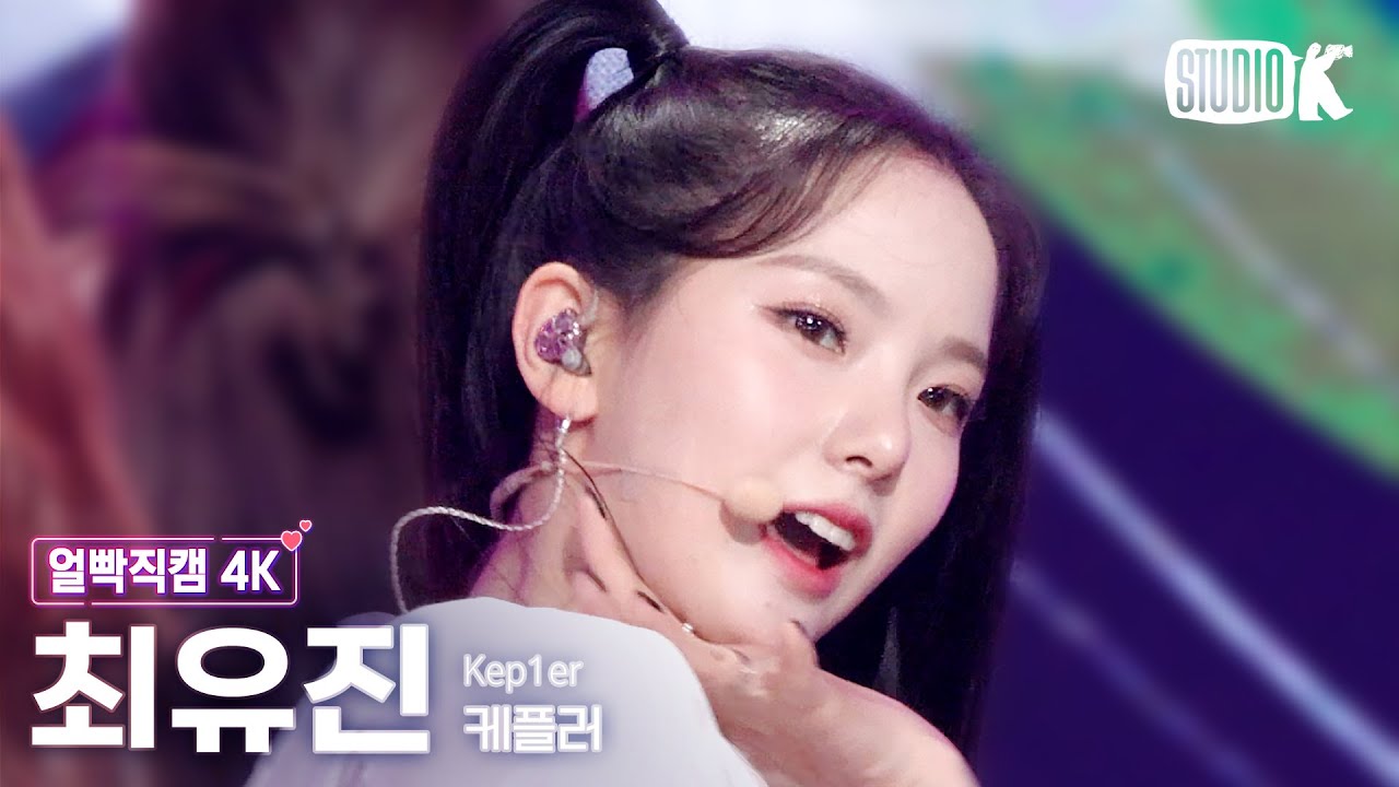 [얼빡직캠 4K] 케플러 최유진 'We Fresh' (Kep1er CHOI YUJIN Facecam) @뮤직뱅크(Music Bank) 221028