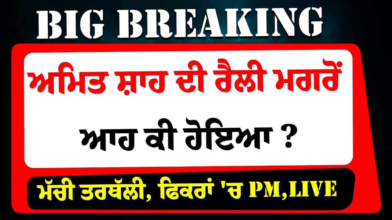Amit Shah ਦੀ ਰੈਲੀ ਮਗਰੋਂ ਆਹ ਕੀ ਹੋਇਆ ? ਮੱਚੀ ਤਰਥੱਲੀ, ਫਿਕਰਾਂ 'ਚ PM Modi, LIVE ! BJP | Kuldeep Dhaliwal |