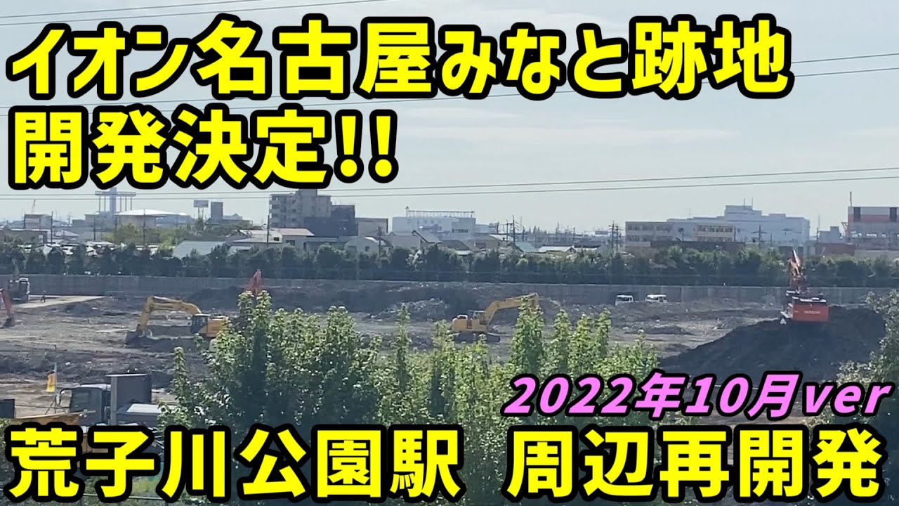 【名古屋】イオン名古屋みなと跡地など荒子川公園駅周辺の再開発を見る。2022年10月ver【あおなみ線】