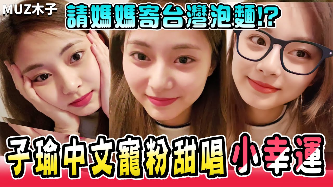 【TWICE】子瑜中文寵粉絲甜唱《小幸運》! 自曝要媽媽多寄台灣泡麵給她!? 透露自己其實很喜歡香菜！