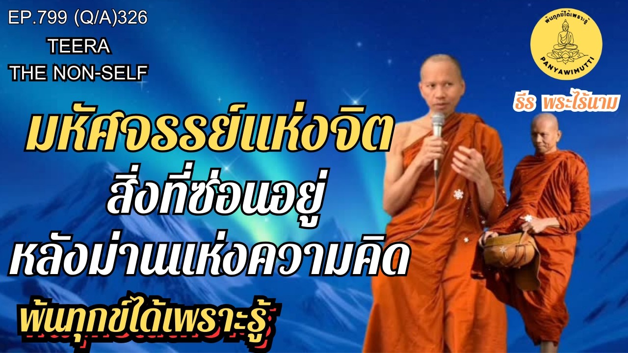 EP.799 (Q&A)326  มหัศจรรย์แห่งจิต สิ่งที่ซ่อนอยู่หลังม่านแห่งความคิด | By ธีร พระไร้นาม : 15-03-69