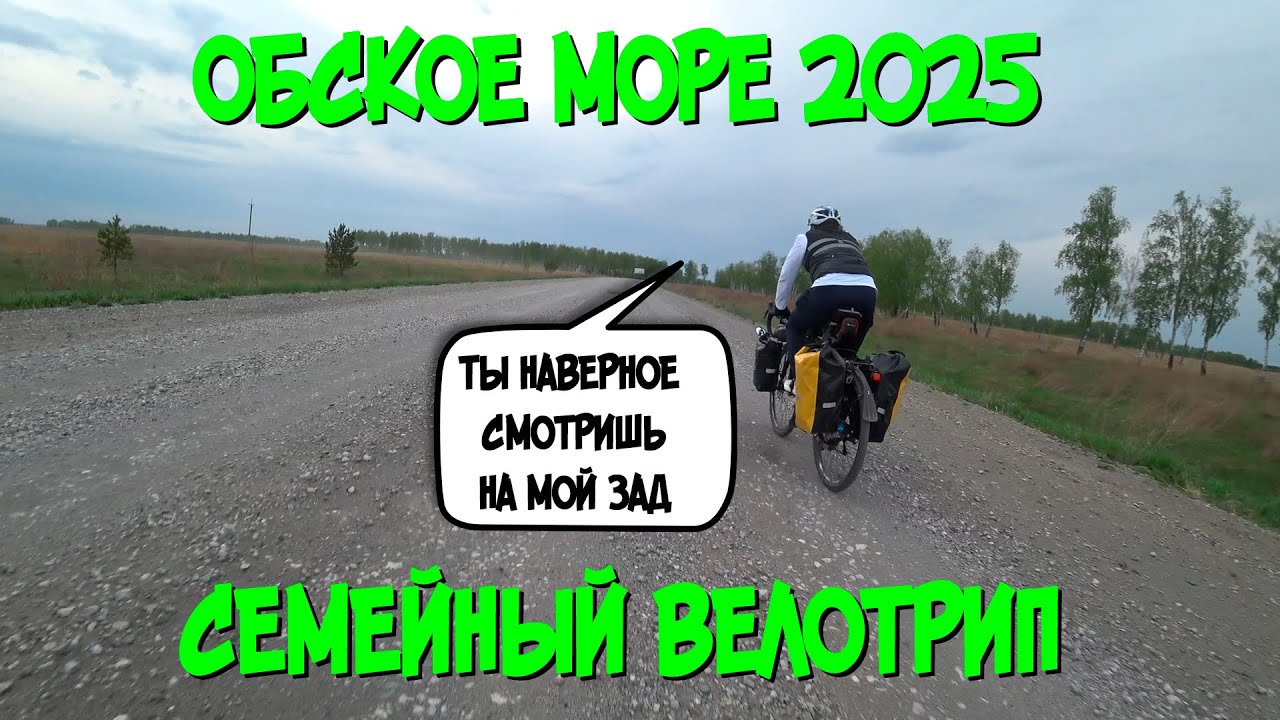 Четвёртое состояние Обского моря: Семейный Электро/Гревел Трип 2025