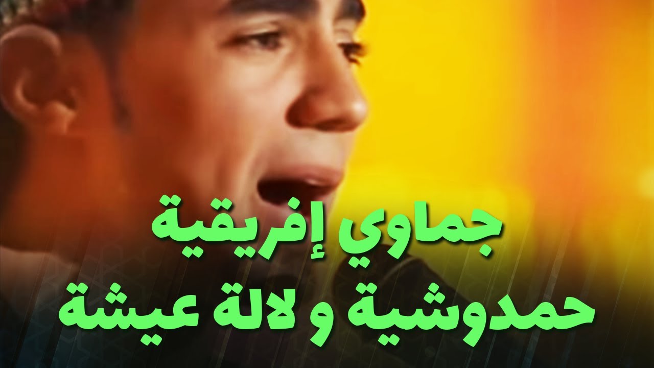 جماوي إفريقية - حمدوشية و لالة عيشة