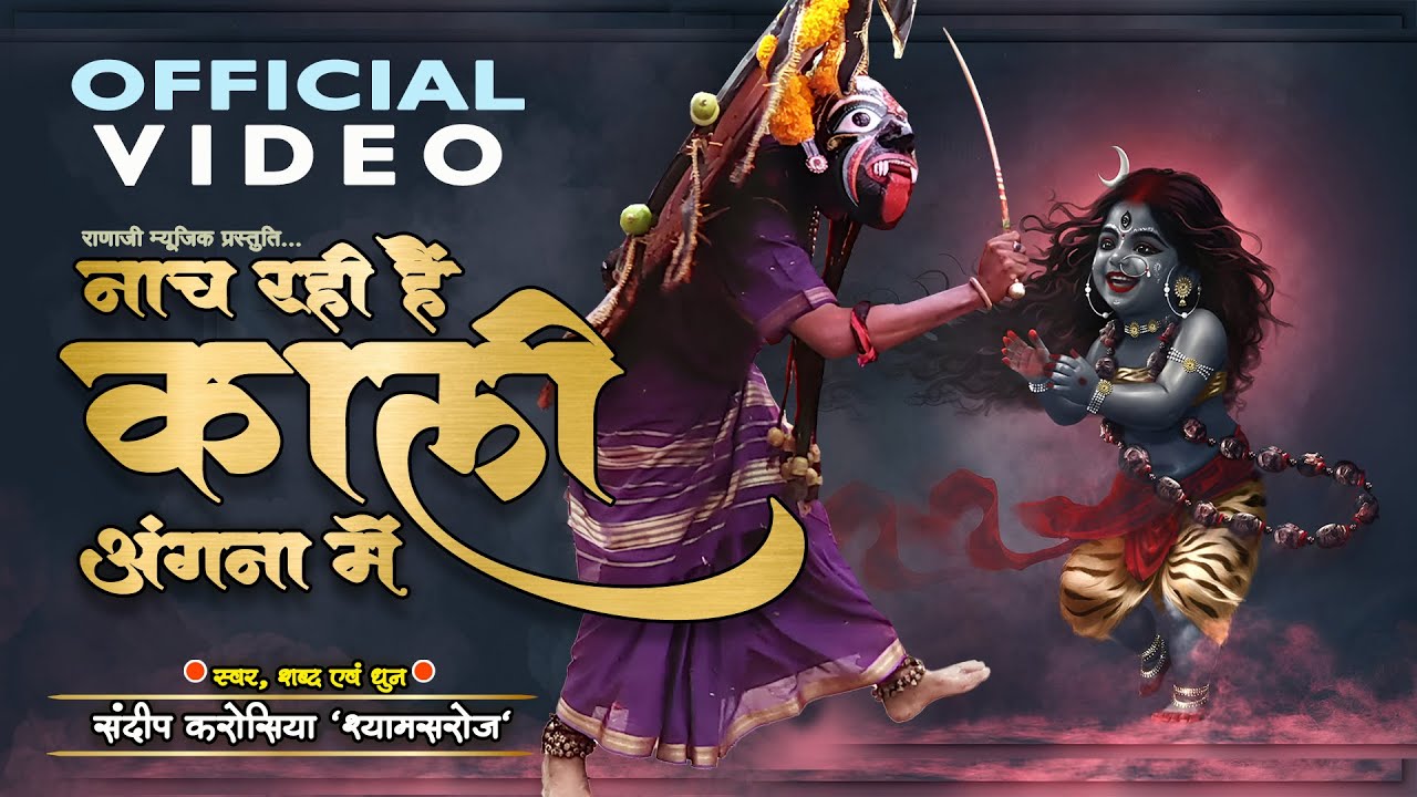 Nach rahi hai kali - नाच रही है काली - Tati Song - Nagpur - Kamptee - Tati Video - Sandeep Karosiya