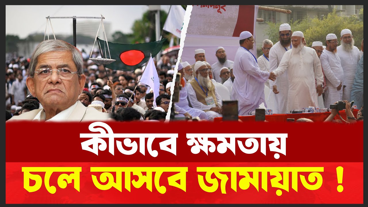 যেভাবে নির্বাচনে জিতে আসবে জামায়াত ।  যে কৌশলে নাস্তানাবুদ বিএনপি । Desh Shamachar