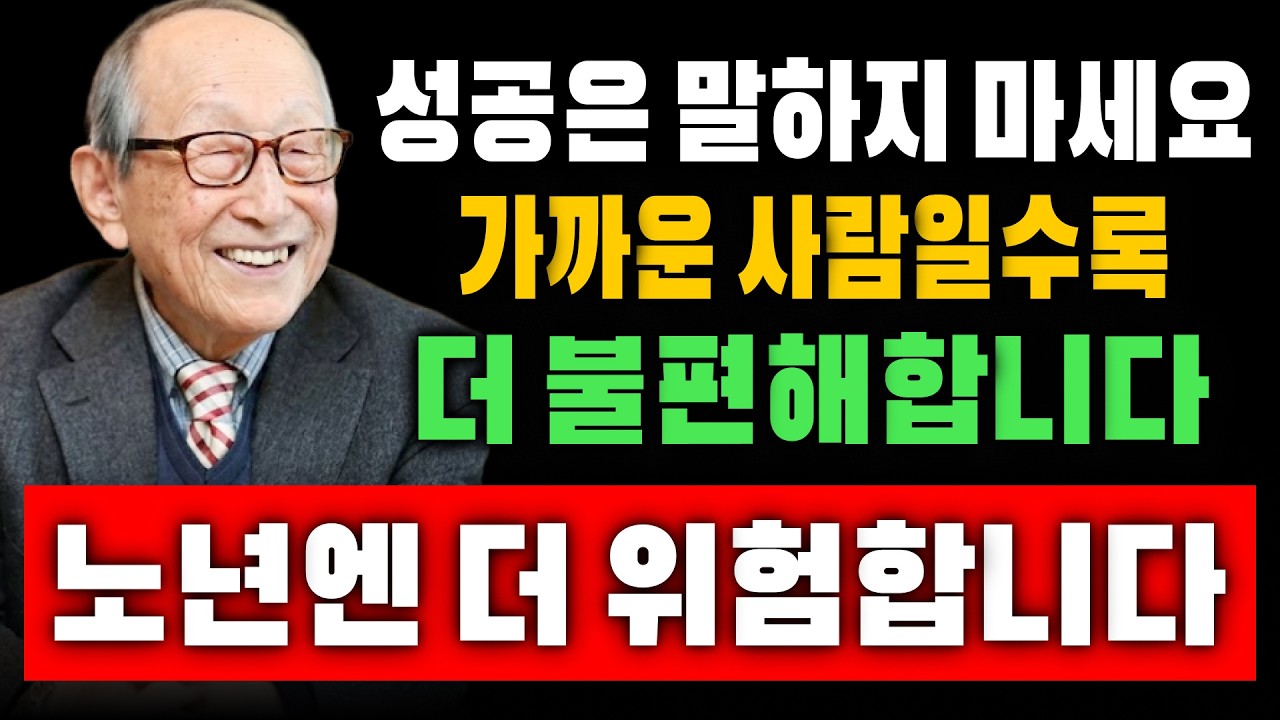 【김형석 교수】성공을 자랑하는 순간, 인간관계는 조용히 무너집니다… 노년일수록 더 조심해야 합니다 | 인생조언