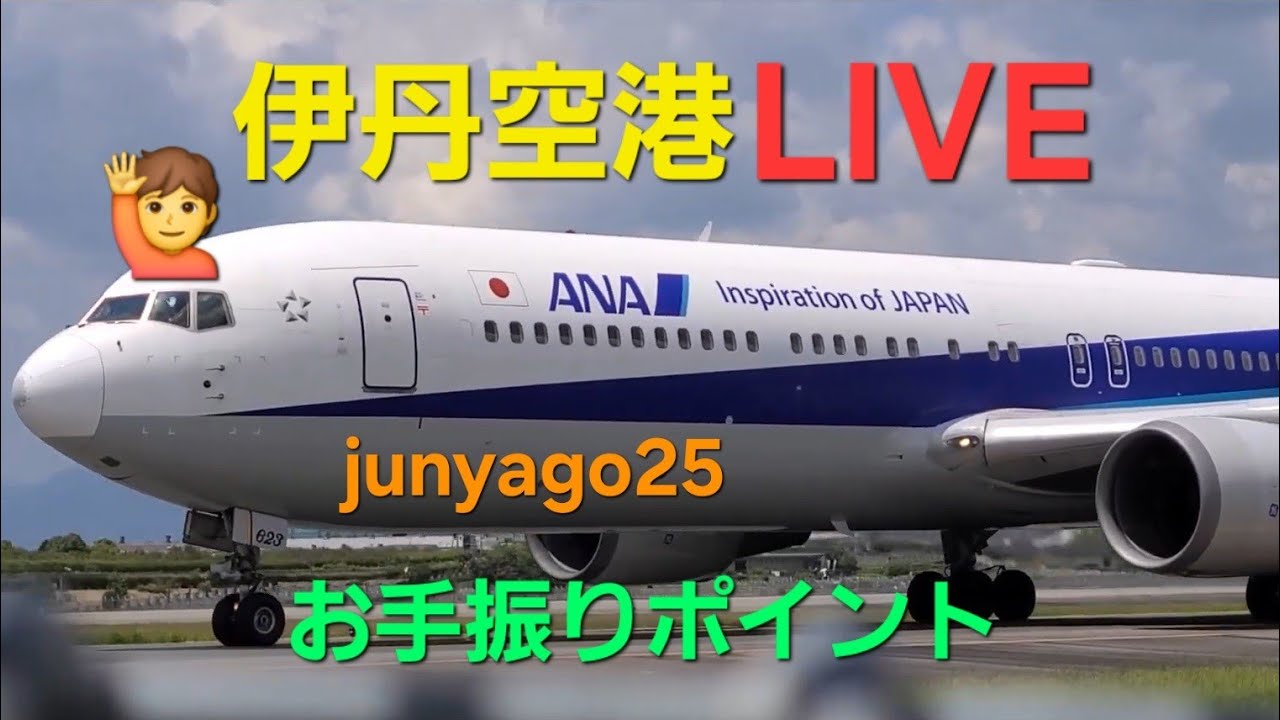 【飛行機ライブ】日中のみの配信(後半)！伊丹空港(ITM) ～お手振りポイントより～ 2026.3.15