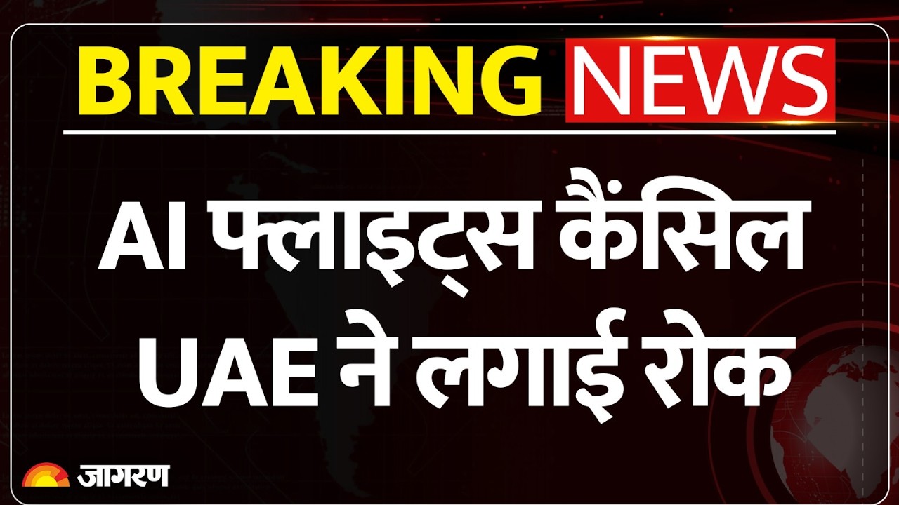 Breaking News: UAE ने उड़ानों पर लगाई रोक, Air India की उड़ानें रद्द | IndiGo | Dubai Flights