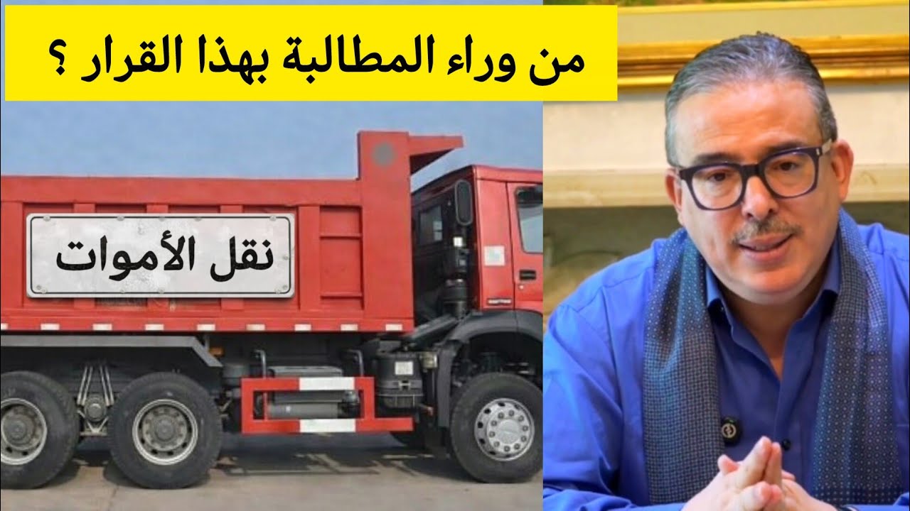 توفيق بوعشرين |من يقف وراء المطالبة بمنع كتابة العبارات الدينية على سيارات نقل الموتى ؟