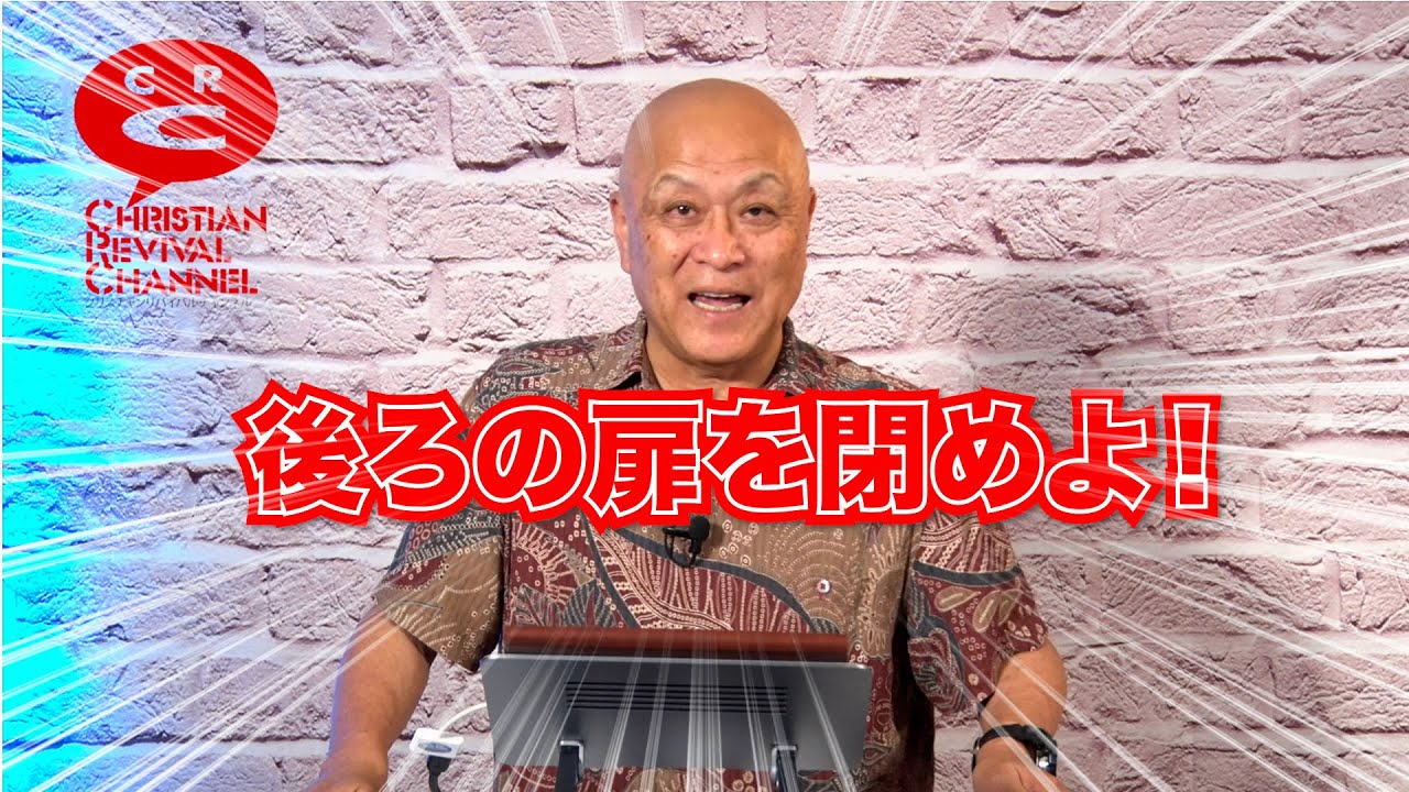 後ろの扉を閉めよ！[クリスチャンリバイバルチャンネル]