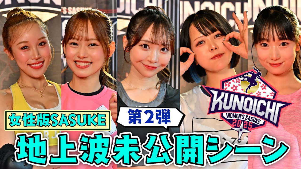 第2弾【地上波未公開 大放出】#KUNOICHI2025秋 放送に入りきらなかった挑戦者を一挙に魅せます