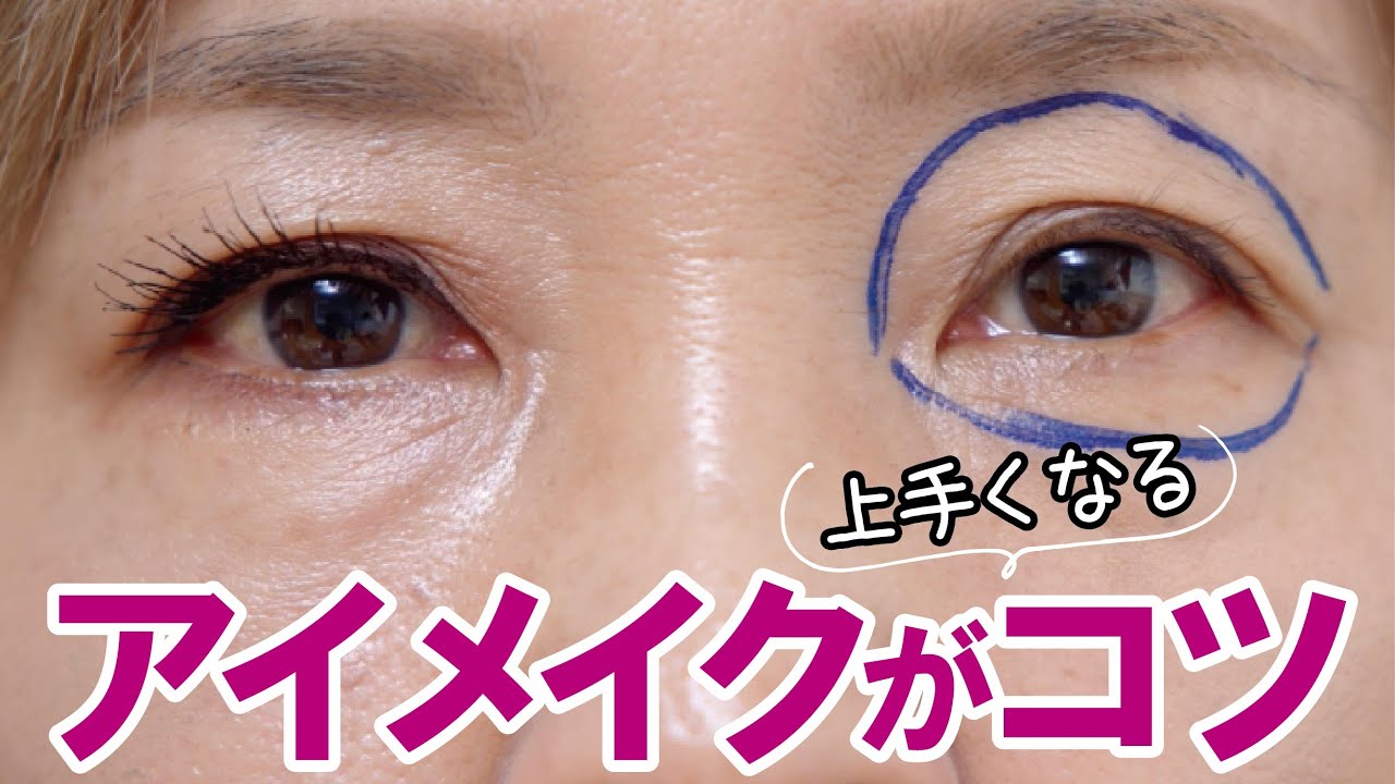 【アイメイクが上手くなるには】３つの箇所の観察！