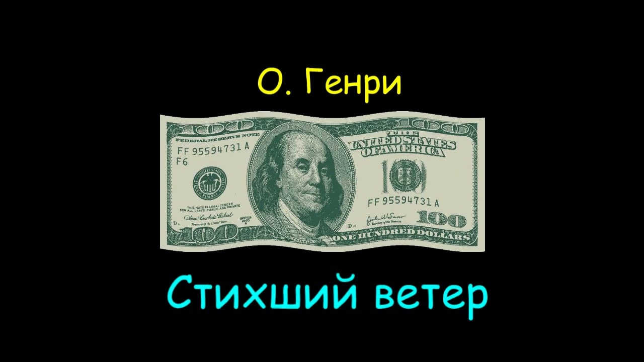О. Генри 