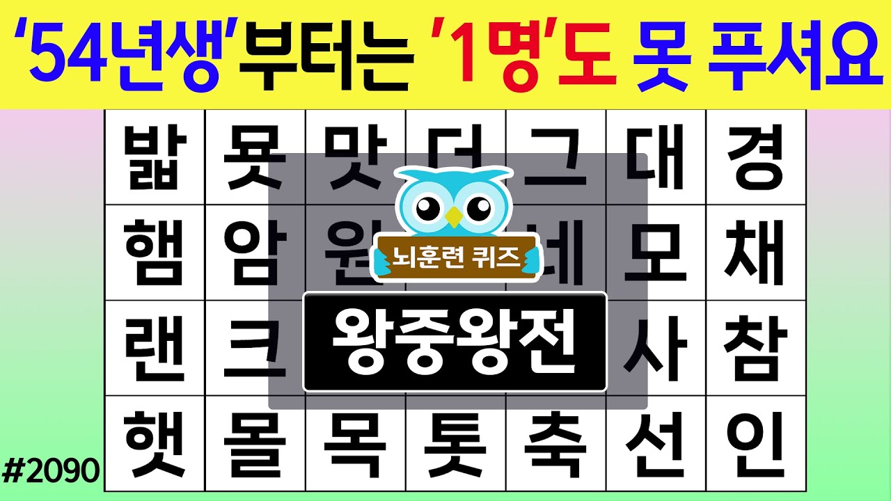 '54년생'부터는 '1명'도 못 푸셔요 #2090 왕중왕전 [숨은단어찾기,치매예방퀴즈,치매테스트,치매예방활동,단어퀴즈,치매예방,낱말퀴즈]