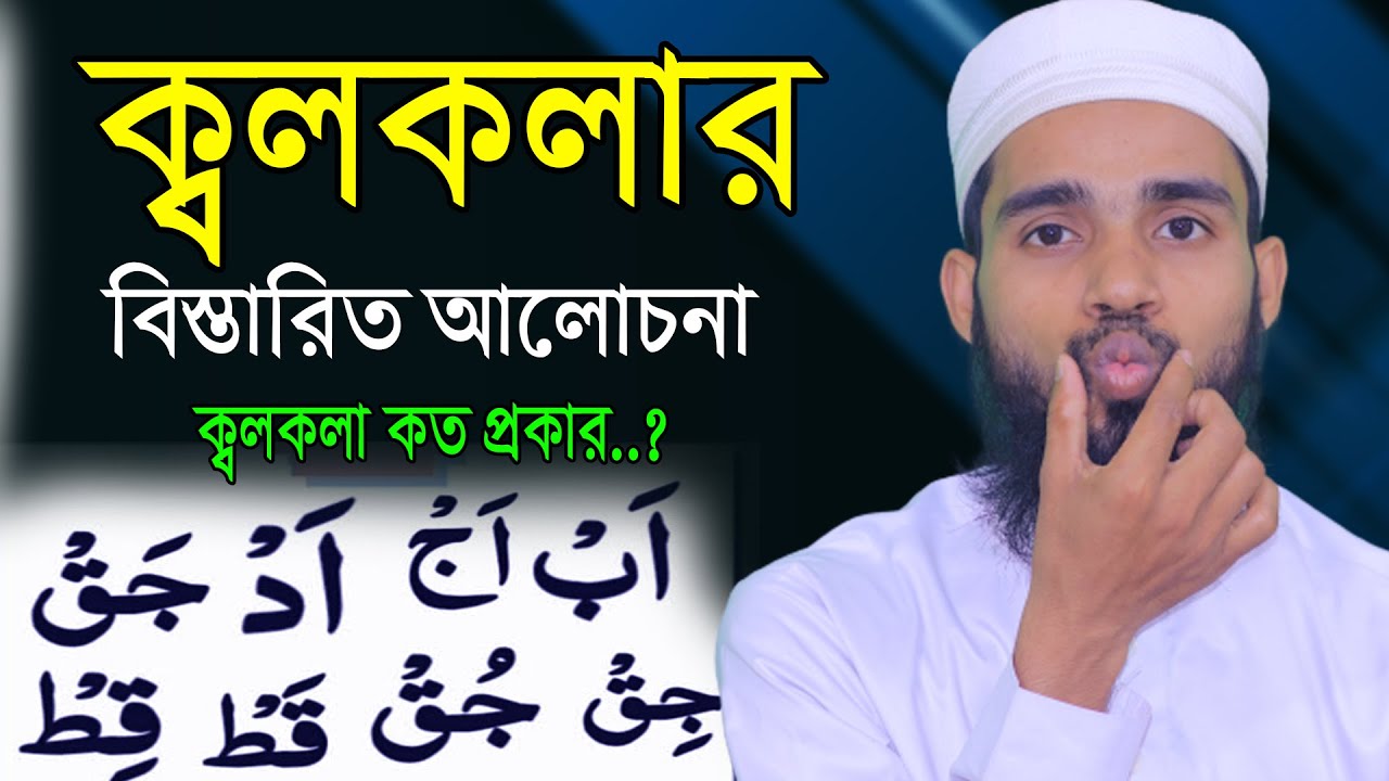 ক্বলকলা নিয়ে সব প্রশ্নের উত্তর || এই ভিডিওটি দেখলে ক্বলকলা নিয়ে আপনার মনে আর কোন প্রশ্ন থাকবেনা