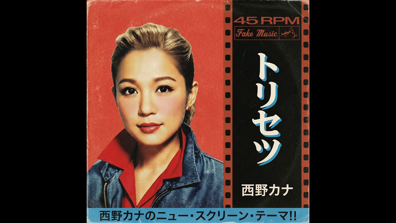 【西野カナ】 トリセツ（1959年）