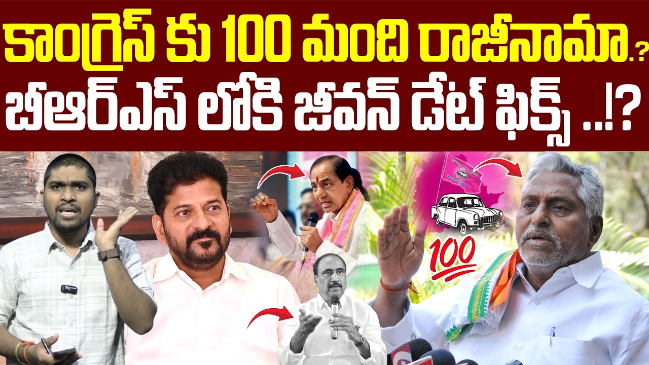 కాంగ్రెస్ కు 100 మంది రాజీనామా..? : బీఆర్ఎస్ లోకి జీవన్ డేట్ ఫిక్స్.!? : Jeevan Reddy Resign : TR TV
