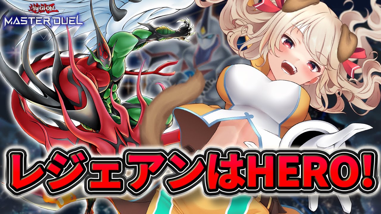 【レジェンドアンソロジー 】夢見る世界！目指し、力の限り駆けてゆこう！ HEROでイベント【 遊戯王 マスターデュエル 】