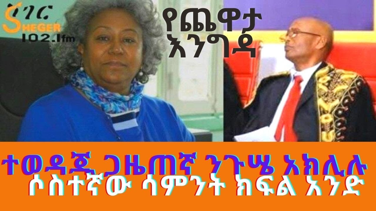 Sheger FM Yechewata Engida /ተወዳጁ ጋዜጠኛ ንጉሤ አክሊሉ Nigusse Aklilu With Meaza Birru - 3ኛ ሳምንት ክፍል1