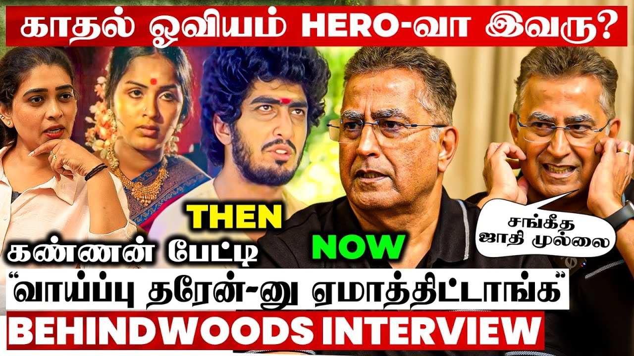 காதல் ஓவியம் Kannan இப்படி மாறிட்டாரா?😱தற்போதைய நிலை என்ன? 43 வருடத்திற்கு பின் Breaking&nbsp;Interview