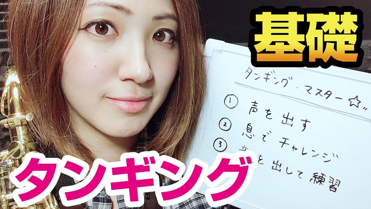 タンギング基本の基！【サックスレッスン～美しいタンギングを手に入れる！その１】