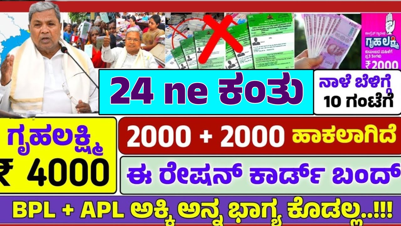 🤩ನಾಳೆ ಬೆಳಿಗ್ಗೆ :😍ಗೃಹ ಲಕ್ಷ್ಮೀ ₹ 2000 +₹ 2000/- ಹಣ ಹಾಕಲಾಗಿದೆ! ಈ ಎಲ್ಲಾ ರೇಶನ್ ಕಾರ್ಡ್ ಬಂದ್! ಈ ಜಿಲ್ಲೆ