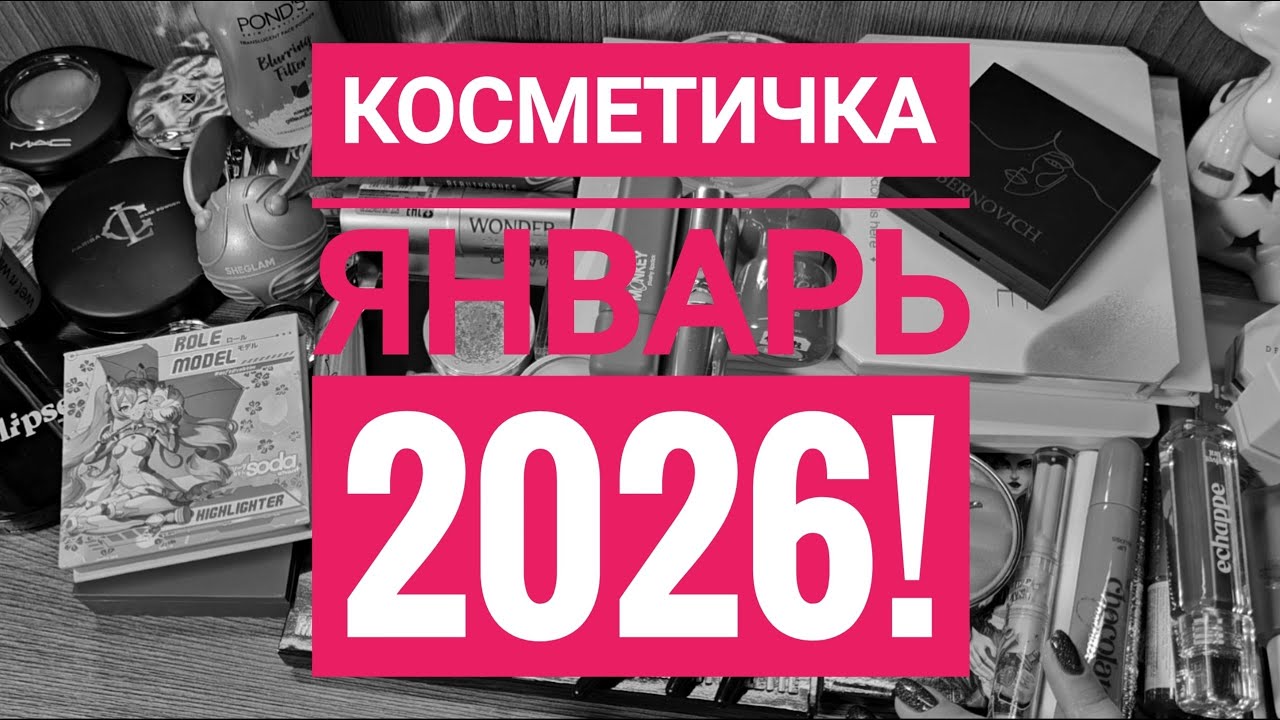 Косметичка ЯНВАРЬ 2026!