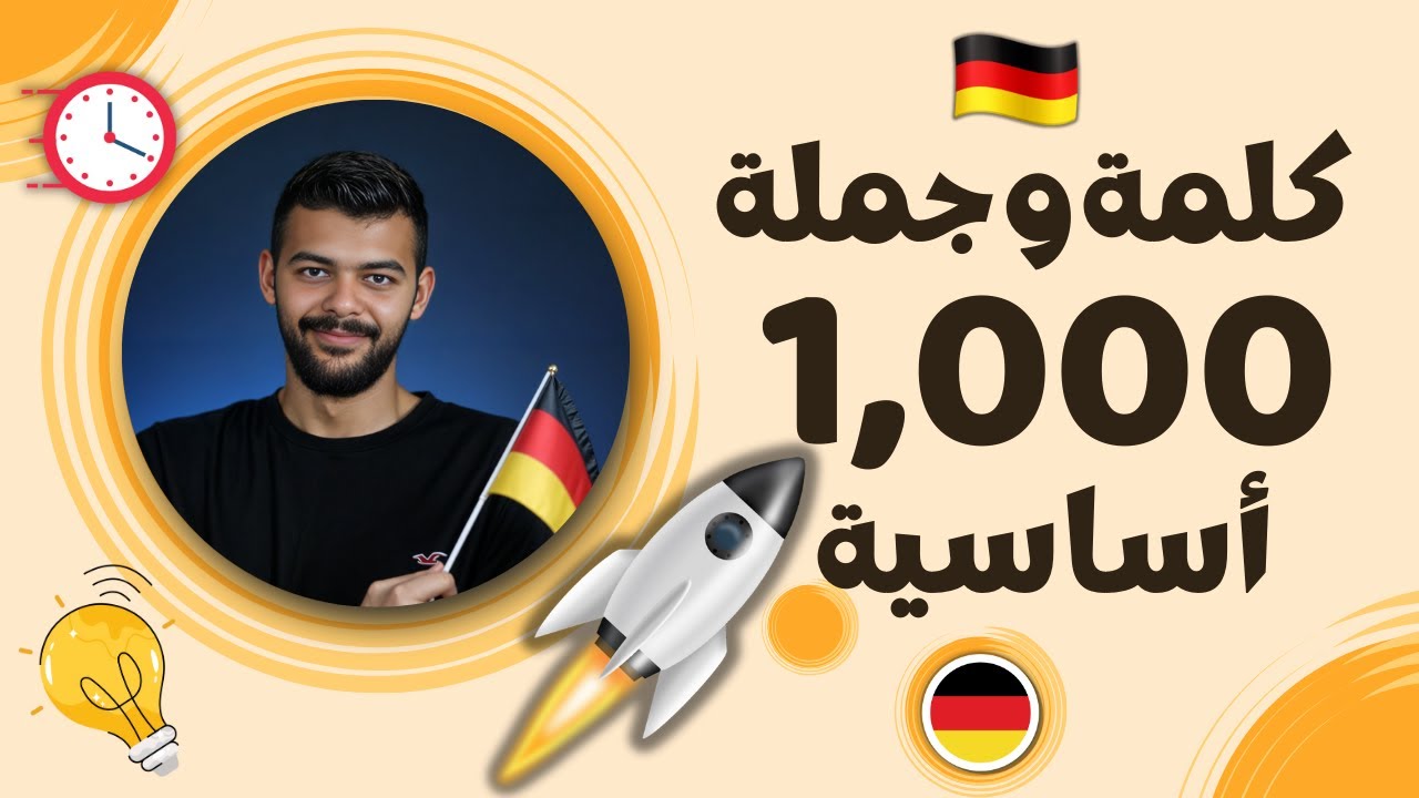 اهم 1,000 كلمة وجملة أساسية فى اللغة الألمانية مستوى A2 - B1