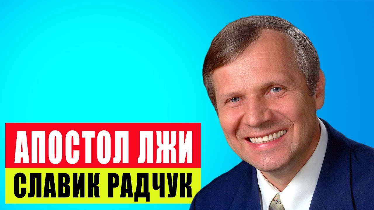 Не Твоим ли Именем? Чудеса и Знамения от Славика Радчука #radchuk