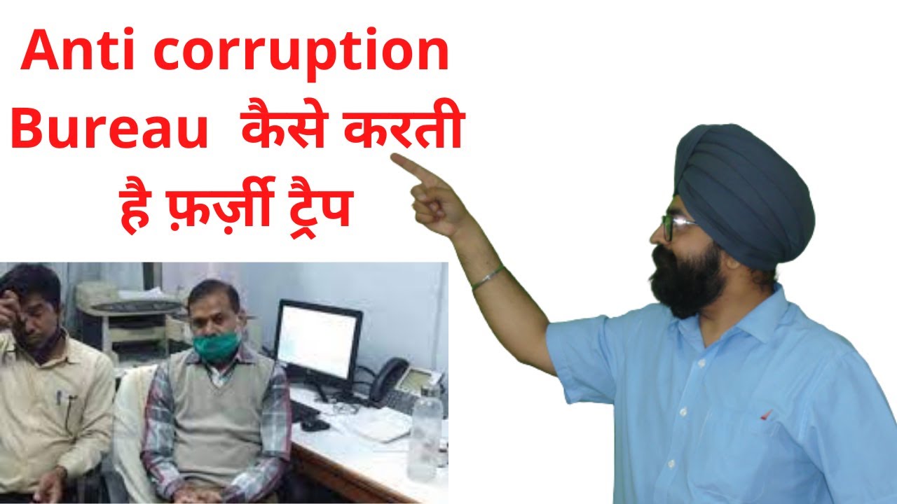 Anti corruption Bureau कैसे करती है फ़र्ज़ी ट्रैप l Hindi l 2019