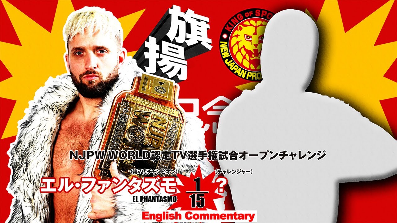 FULL MATCH! El Phantasmo vs ？｜NJPW WORLD TV CHAMPIONSHIP MATCH OPEN CHALLENGE｜#njpw53rd 3/6/25