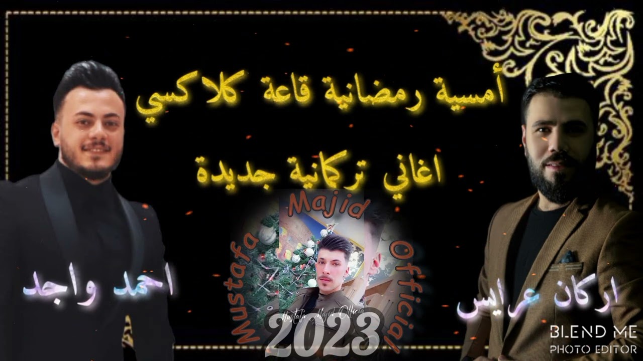 أمسية رمضانية - اركان عرايس - احمد واجد - 2023