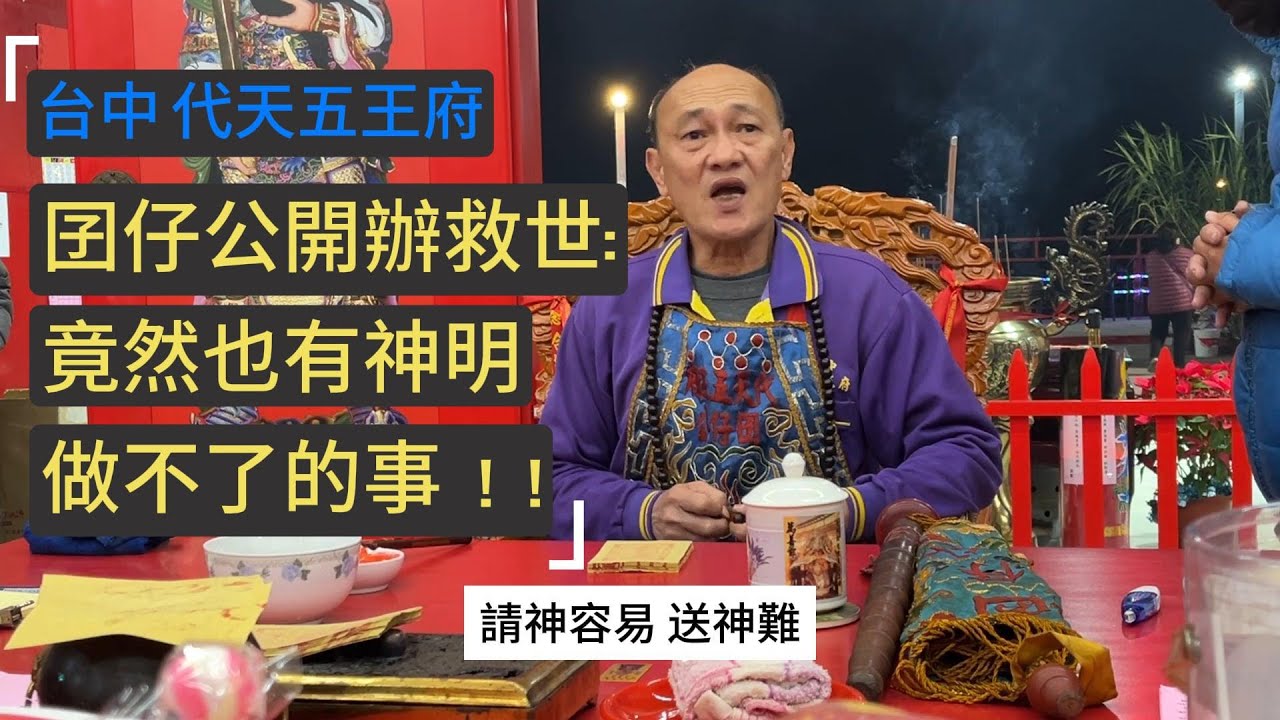 囝仔公辦事救世: 不是求神就有用!! 信徒求萬善爺幫忙竟無功而返? 連神佛都幫不了的事...  #台中代天五王府 #五府千歲 #池府千歲 #南鯤鯓 #囝仔公 #萬善爺 囝仔公問事