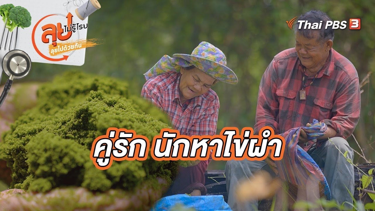 คู่รักนักหาไข่ผำ | ลุยไม่รู้โรย ลุยไปด้วยกัน