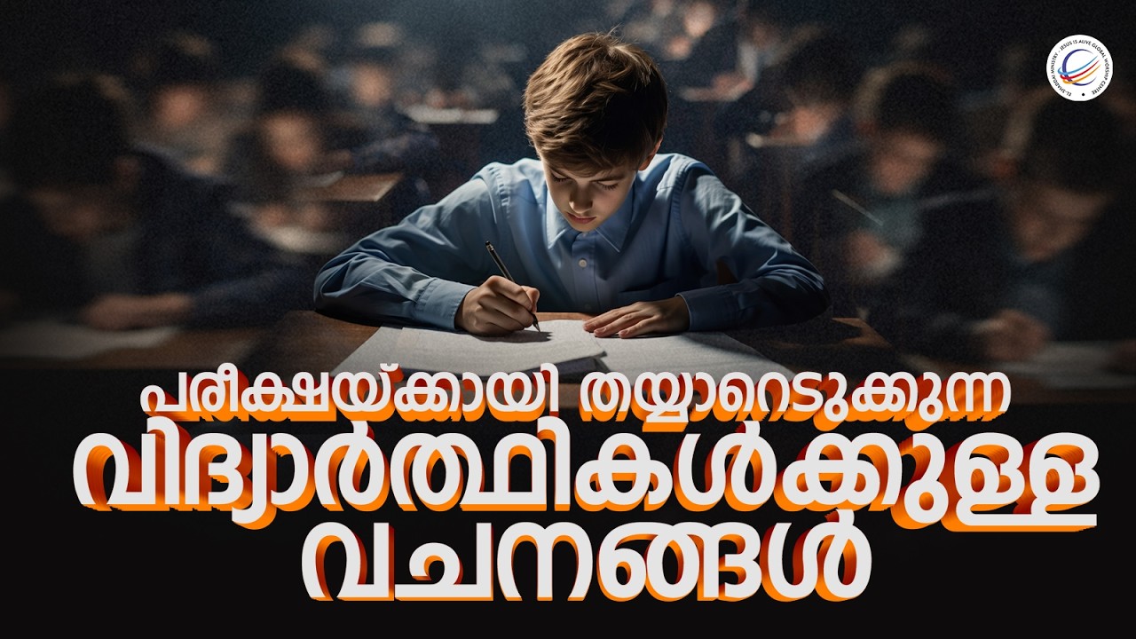 Слова для студентов, готовящихся к экзаменам | Пастор Тину Джордж