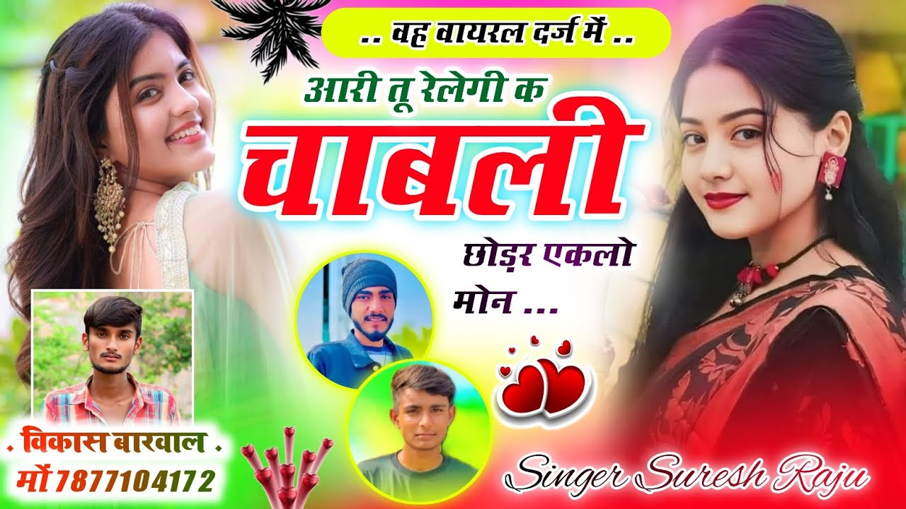(New letest song)अरी तू रेलेगी क चाबली छोड़र एकलो मोन !! Singer suresh maheshpura Raju Chanda !!