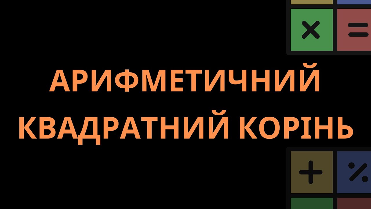 14. АРИФМЕТИЧНИЙ КВАДРАТНИЙ КОРІНЬ. ЗНАЧЕННЯ КВАДРАТНОГО КОРЕНЯ З ЧИСЛА. О.С. ІСТЕР, 2025